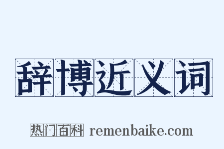 辞博近义词是什么意思的图片